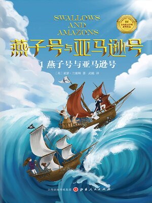 cover image of 燕子号与亚马逊号
